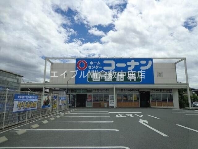 ホームセンターコーナン連島店(電気量販店/ホームセンター)まで840m 中田ハイツ