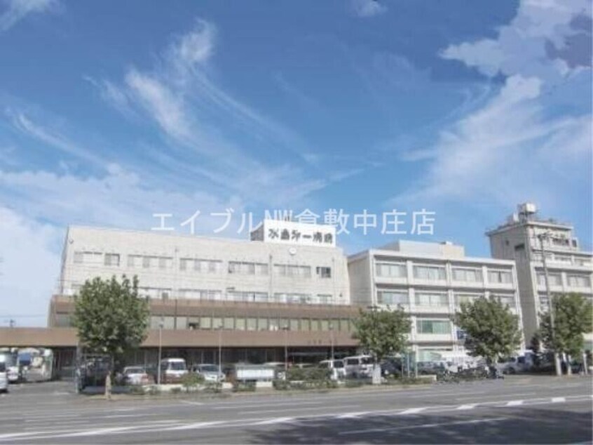医療法人水清会水島第一病院(病院)まで1481m 中田ハイツ