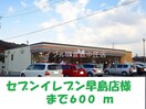 セブンイレブン早島店(コンビニ)まで600m ポポラーレＡ