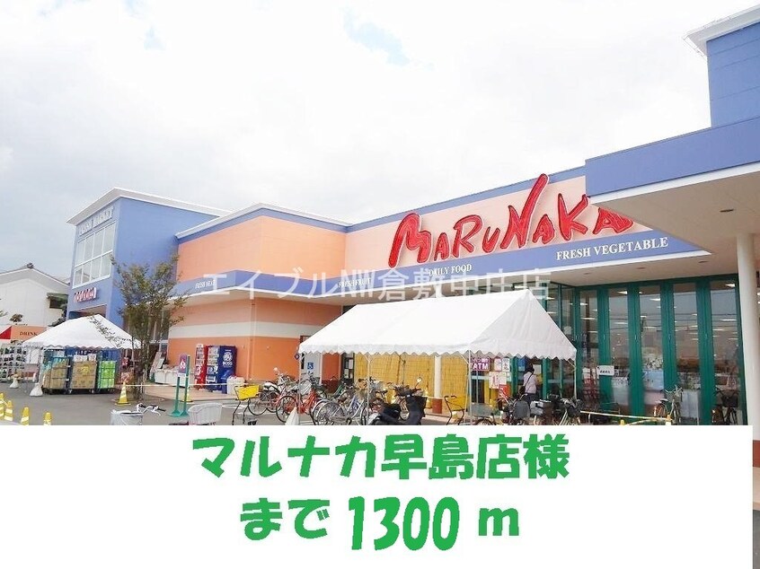 マルナカ早島店(スーパー)まで1300m ポポラーレＡ