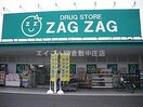 ザグザグ加須山店(ドラッグストア)まで1017m コンコード中帯江