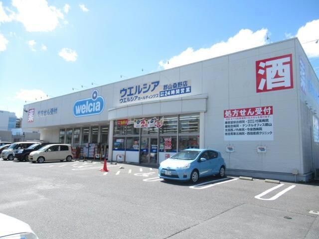 ウエルシア郡山桑野店(ドラッグストア)まで711m 磐越西線<森と水とロマンの鉄道>/郡山富田駅 徒歩39分 2-2階 築4年