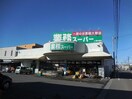 業務スーパー郡山東店(スーパー)まで1101m※大型スーパー 東北本線/郡山駅 徒歩23分 1-2階 築37年