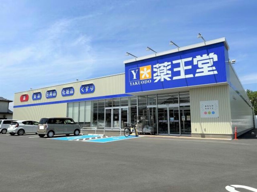 薬王堂郡山堤店(ドラッグストア)まで639m ガードンハイツ