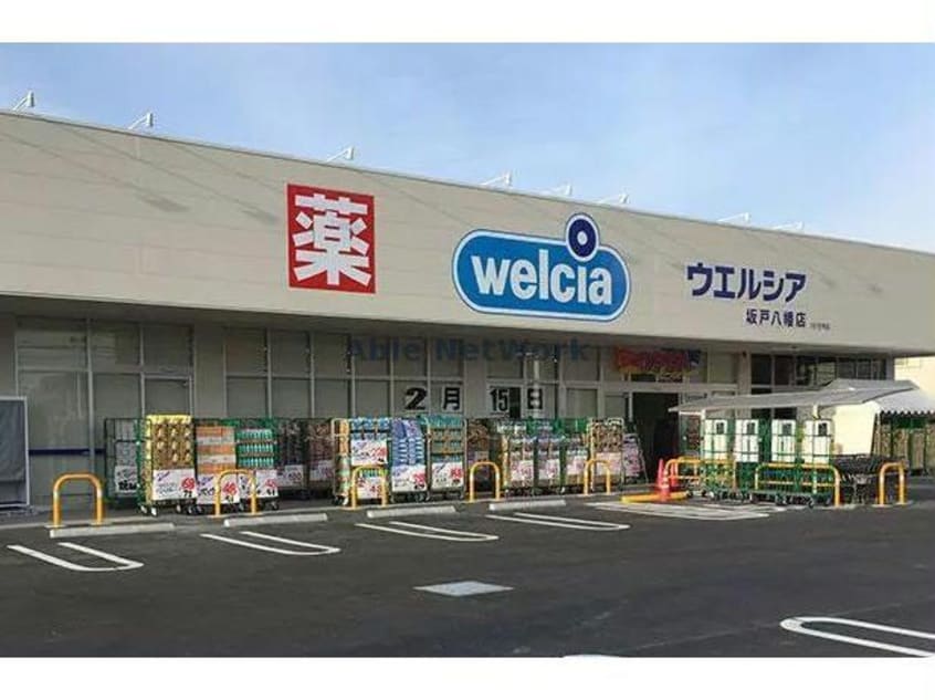 ウエルシア坂戸八幡店(ドラッグストア)まで680m グレーシア