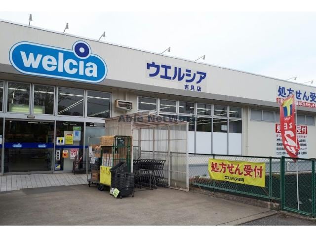 ウエルシア吉見店(ドラッグストア)まで1875m ホースブリッジ　1-010105701