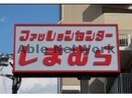 ファッションセンターしまむら東松山店(ショッピングセンター/アウトレットモール)まで2068m ピオニー　サワグチ