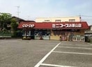 ミニコープお茶山店(スーパー)まで917m 東松山マンション
