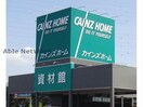 カインズホームなめがわモール店(電気量販店/ホームセンター)まで2928m マイキャッスル