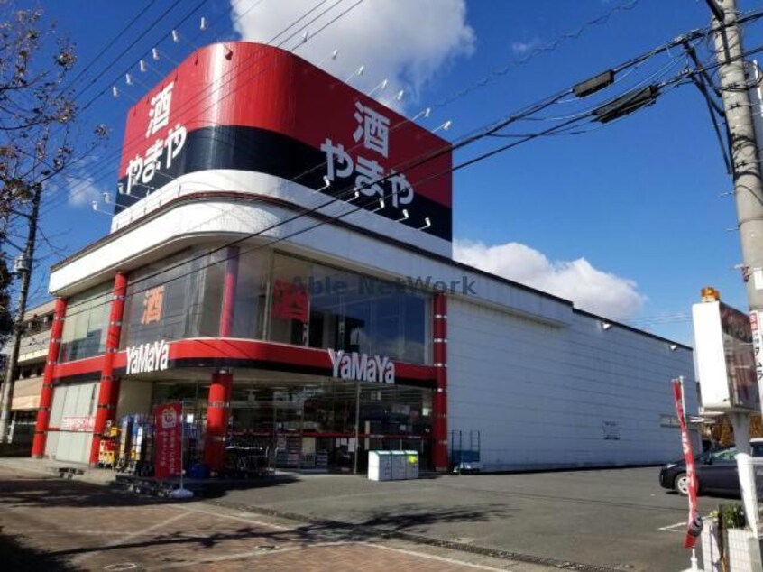 やまや高坂駅前店(ディスカウントショップ)まで314m 高坂壱番館