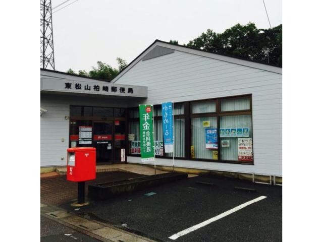 東松山柏崎郵便局(郵便局)まで1049m エルミタージュ　（新宿町22-2）