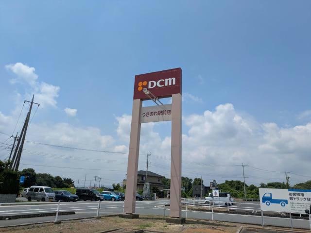 DCMつきのわ駅前店(電気量販店/ホームセンター)まで1381m サンズ　ガーデンプレイスⅡ