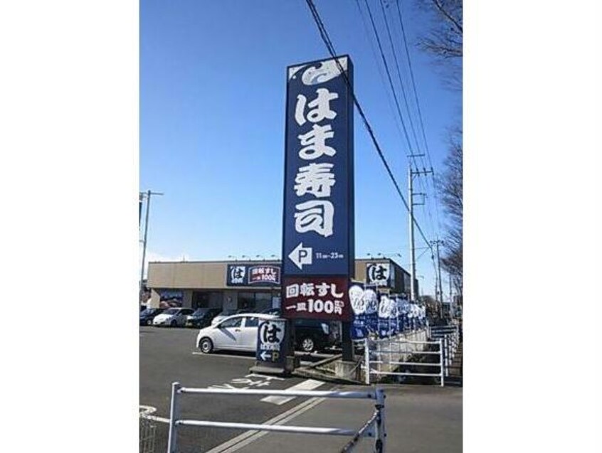 はま寿司東松山店(その他飲食（ファミレスなど）)まで618m サザンクロス