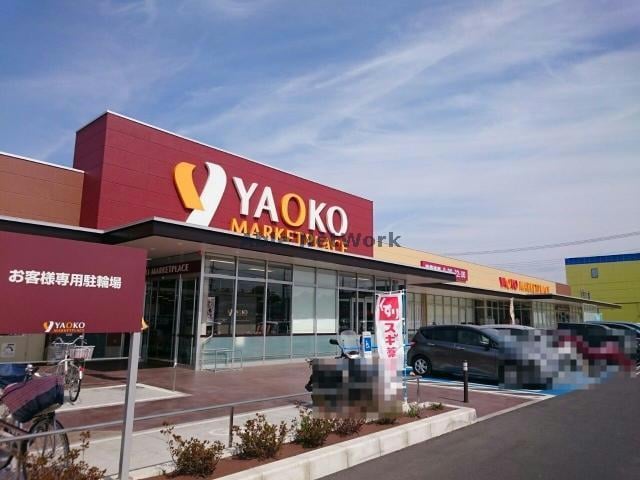 ヤオコー東松山新宿町店(スーパー)まで566m リバーサイド山崎