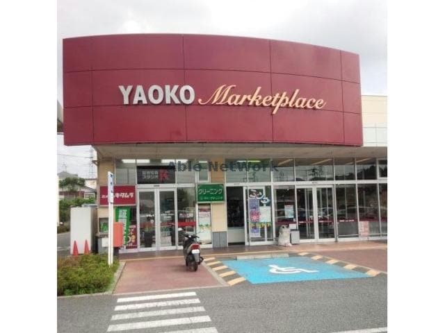 ヤオコー嵐山バイパス店(スーパー)まで1006m シャン・ド・フルール(嵐山町志賀)