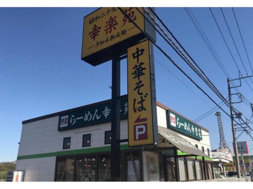 幸楽苑東松山店(その他飲食（ファミレスなど）)まで565m フロント・メゾンm