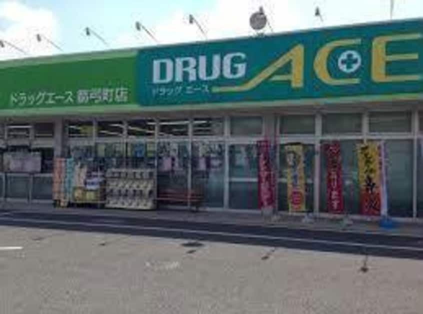 ドラッグ・エース箭弓町店(ドラッグストア)まで863m ポスト・プリートⅡ