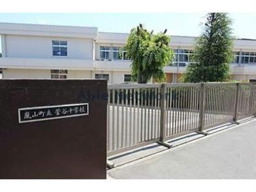 嵐山町立菅谷中学校(中学校/中等教育学校)まで1312m カルム　B