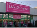 ダイソー東松山シルピア店(ディスカウントショップ)まで1772m ヒューゲル・ハオス　1-012039401