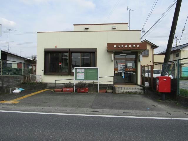 嵐山志賀郵便局(郵便局)まで1587m フィアブラット