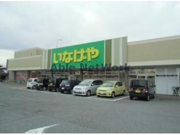 いなげや鶴ヶ島店(スーパー)まで943m ビリーブⅠ