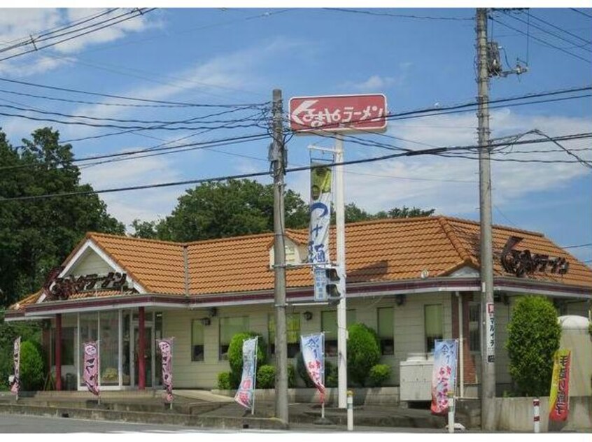 くるまやラーメン東松山店(その他飲食（ファミレスなど）)まで548m ピアブリーゼ神明