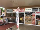 餃子の王将ヤオコー東松山店(その他飲食（ファミレスなど）)まで2800m メゾンパストラルⅠ