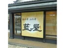 藍屋東松山店(その他飲食（ファミレスなど）)まで2137m ビレッジハウス東松山タワー　2号棟