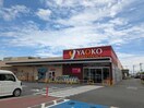 ヤオコー川島店(スーパー)まで692m グラン・シャリオ(比企郡川島町)