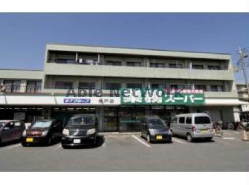 業務スーパー坂戸店(スーパー)まで384m ベルフィオーレ(坂戸市片柳)