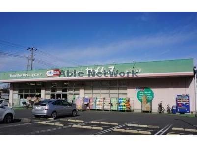 ドラッグセイムス坂戸中富店(ドラッグストア)まで398m W・フォンターナ