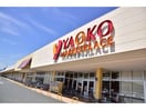 ヤオコーつきのわ駅前店(スーパー)まで951m 滝澤貸家