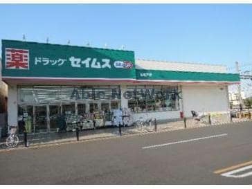 ドラッグセイムス北坂戸店(ドラッグストア)まで683m エーデルハイムD