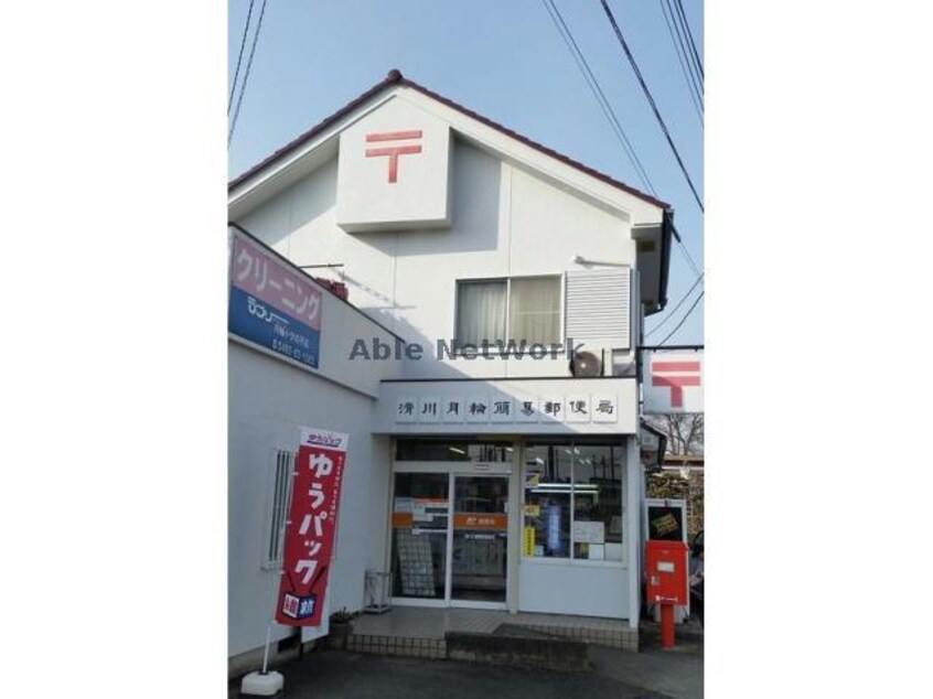 滑川月輪簡易郵便局(郵便局)まで1362m カーロ・ファミリア