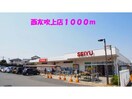 西友吹上店(スーパー)まで1398m モンティセロ　1-013496601-01010