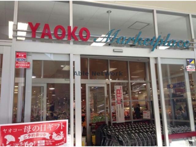 ヤオコーワカバウォーク店(スーパー)まで1471m ソレイユ若葉セブンツー（鶴ヶ島市富士見）