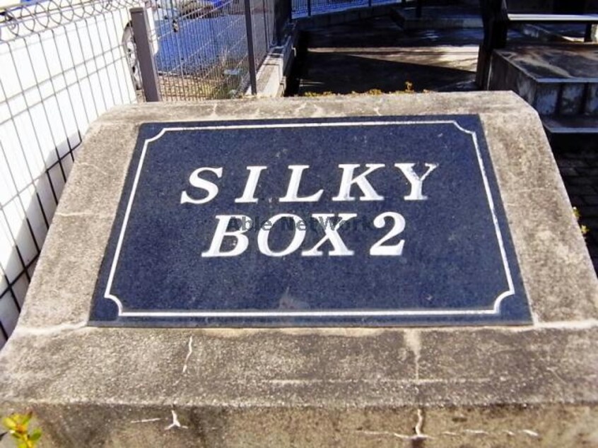 その他 ＳＩＬＫＹ　ＢＯＸⅡ