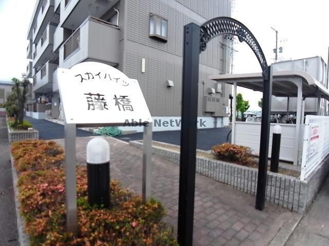 その他 スカイハイツ藤橋