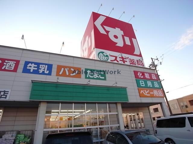 スギ薬局穂積店(ドラッグストア)まで495m ロジュマンＮＯＤＡ　Ｂ