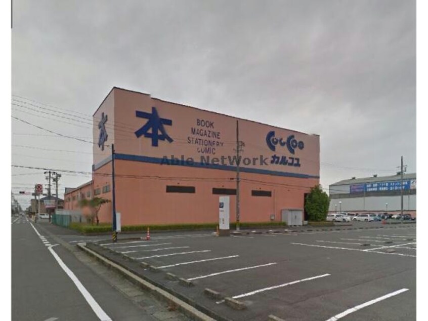 カルコス穂積店(本屋)まで2897m コンフォースＭＫ