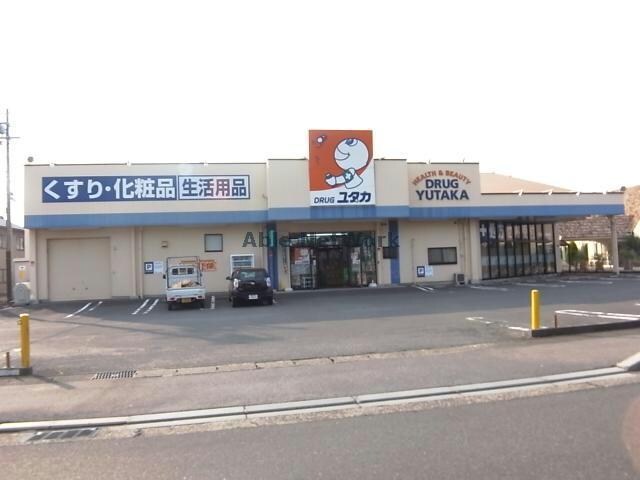 ドラッグユタカ真正店(ドラッグストア)まで2744m グレイスＡ