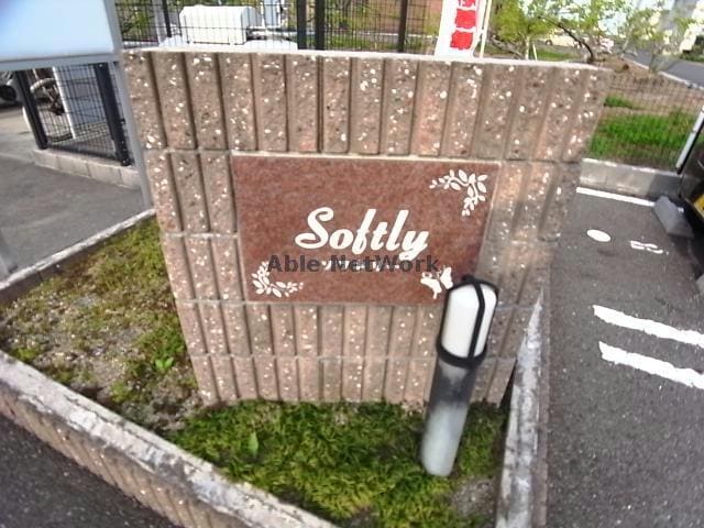 モニュメント ソフトリ－