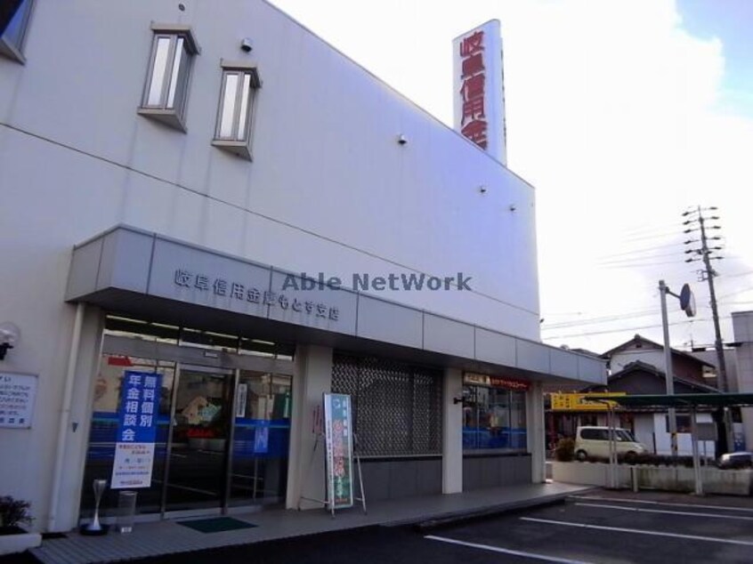 岐阜信用金庫もとす支店(銀行)まで989m エスポワールＫ