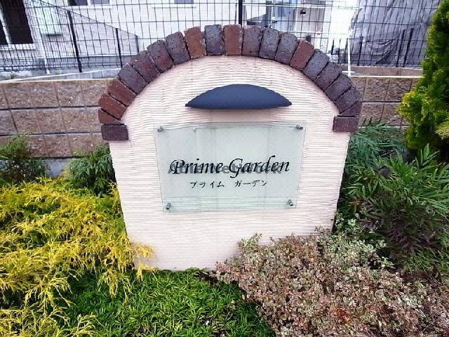 建物設備 プライムガーデンA