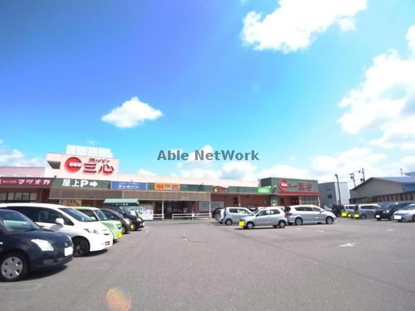 スーパー三心北方店(スーパー)まで1805m グランツＭＯ　Ⅱ