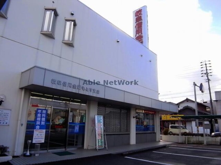 岐阜信用金庫もとす支店(銀行)まで1896m エルーセラＯＨＮＯ