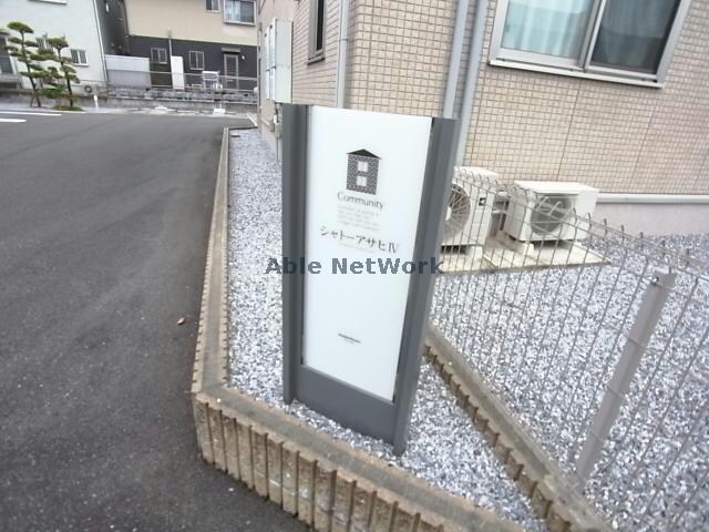 周辺環境 シャトーアサヒⅣ