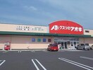 クスリのアオキ西郷店(ドラッグストア)まで1168m リーブルファイン中西郷　１号棟