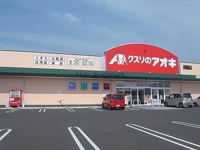 クスリのアオキ西郷店(ドラッグストア)まで1168m リーブルファイン中西郷　１号棟