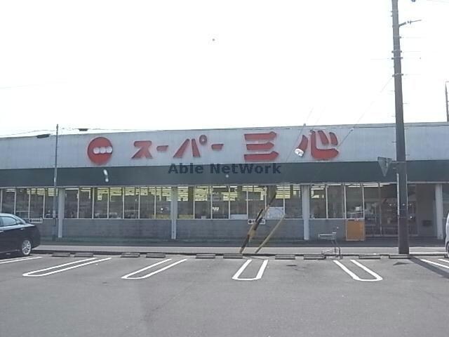 スーパー三心西郷店(スーパー)まで1039m 中西郷貸家